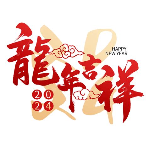 好運旺旺來|2024龍年吉祥話祝福語！諧音、長輩新年賀詞全蒐羅｜親子天